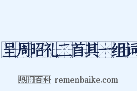 呈周昭礼二首其一组词是什么意思的图片